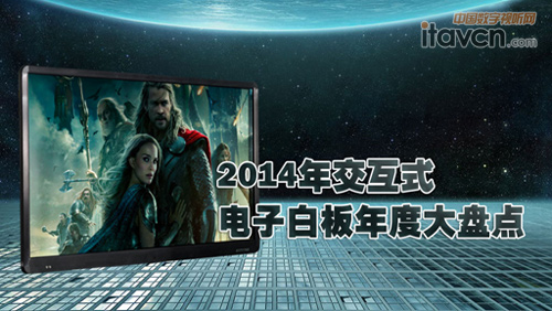 2014年交互式電子白板年度大盤點