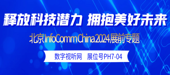 }InfoComm China 2024չcȿ