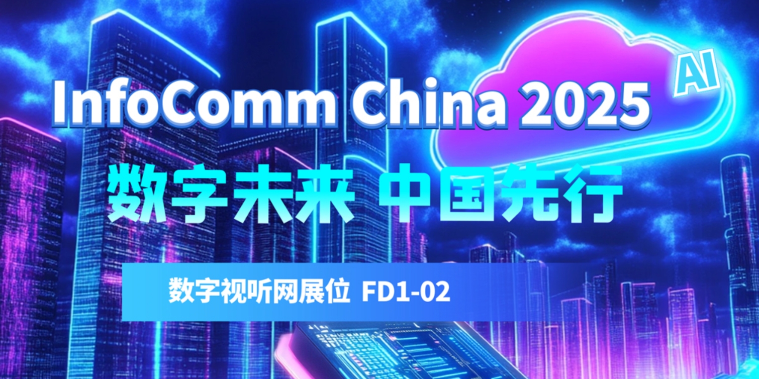 }InfoComm China2025 չǰcǰ
