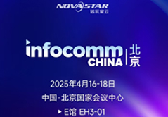 諾瓦星云邀您相聚北京 InfoComm 2025
