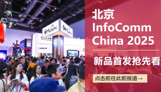 北京InfoCommChina準備就緒 下周三開幕