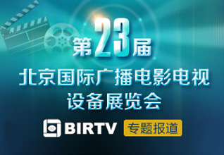 第23屆北京國際廣播電影電視設備展開幕