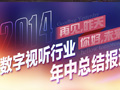 數字視聽行業年中總結專題報道